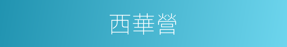 西華營的同義詞
