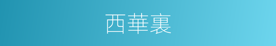 西華裏的同義詞