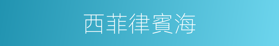 西菲律賓海的同義詞