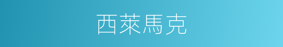 西萊馬克的同義詞