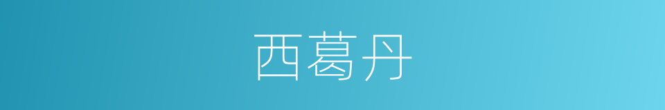 西葛丹的同义词