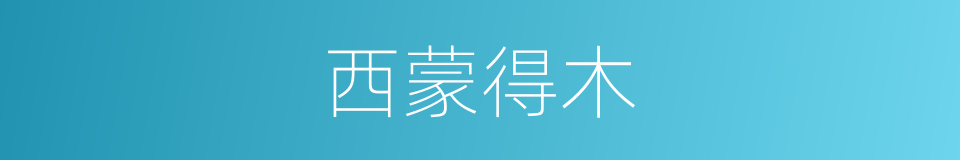 西蒙得木的同义词