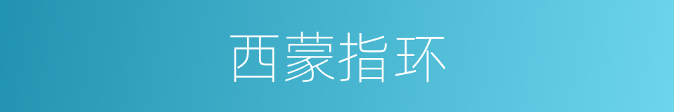 西蒙指环的同义词