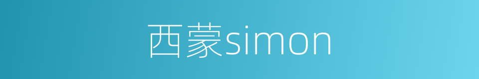 西蒙simon的同义词