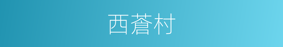 西蒼村的同義詞