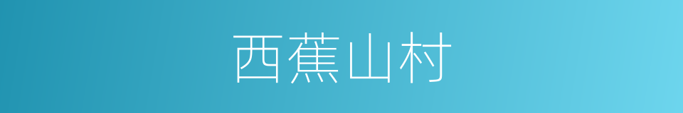 西蕉山村的同义词
