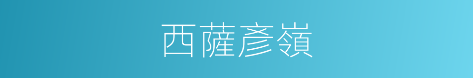 西薩彥嶺的同義詞