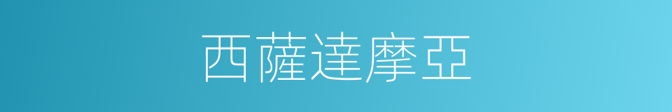 西薩達摩亞的同義詞