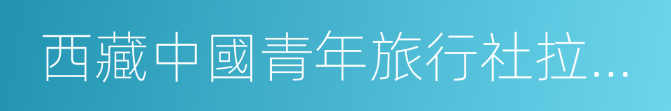 西藏中國青年旅行社拉薩分社的同義詞