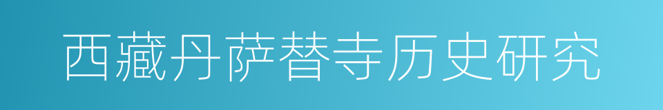 西藏丹萨替寺历史研究的同义词