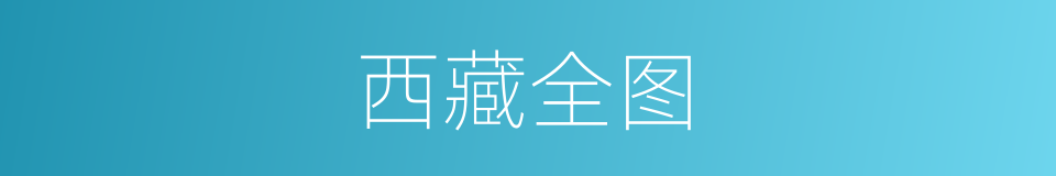 西藏全图的同义词