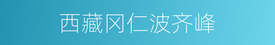 西藏冈仁波齐峰的同义词