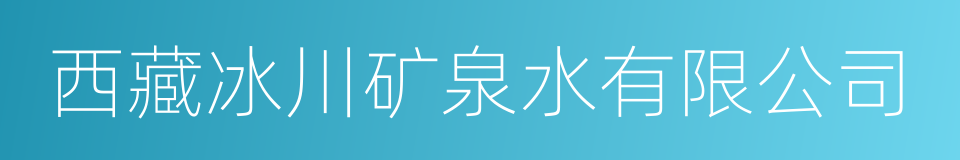 西藏冰川矿泉水有限公司的同义词