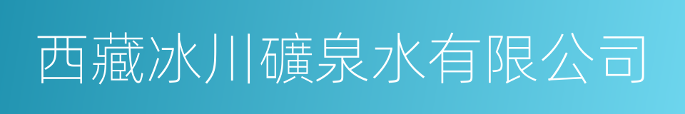 西藏冰川礦泉水有限公司的同義詞