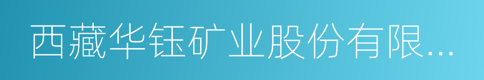 西藏华钰矿业股份有限公司的同义词