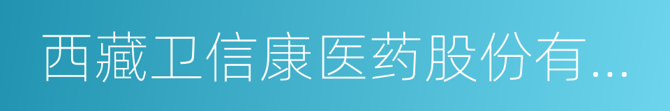 西藏卫信康医药股份有限公司的同义词