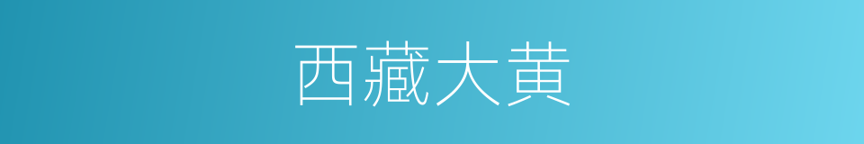 西藏大黄的同义词