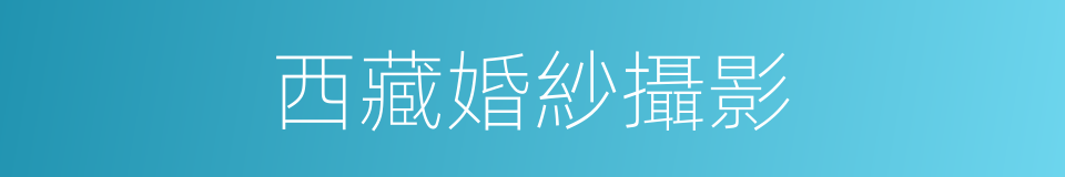 西藏婚紗攝影的同義詞