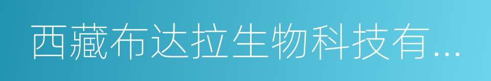 西藏布达拉生物科技有限公司的同义词