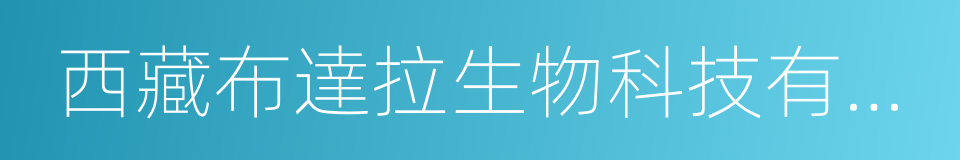 西藏布達拉生物科技有限公司的同義詞