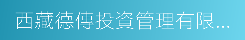 西藏德傳投資管理有限公司的同義詞