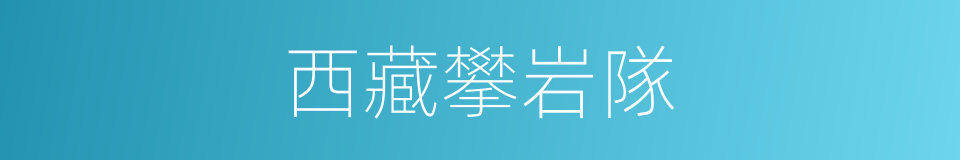 西藏攀岩隊的同義詞