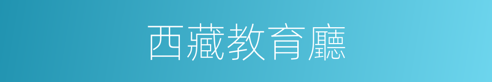 西藏教育廳的同義詞