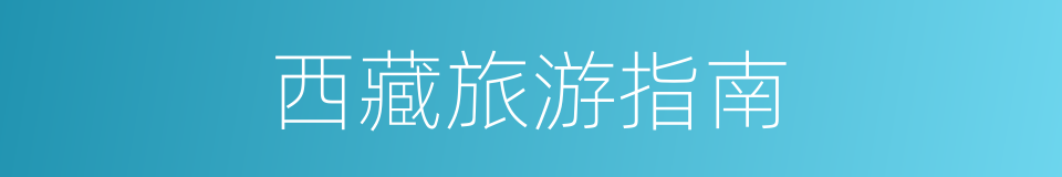 西藏旅游指南的同义词