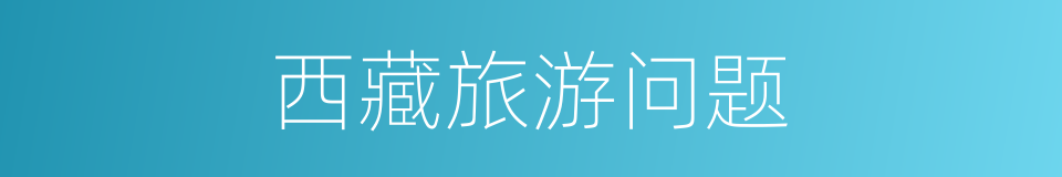 西藏旅游问题的同义词