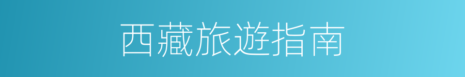 西藏旅遊指南的同義詞
