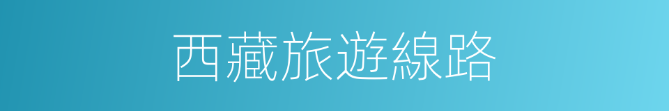 西藏旅遊線路的同義詞