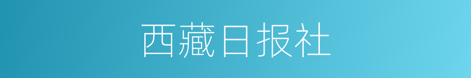 西藏日报社的同义词