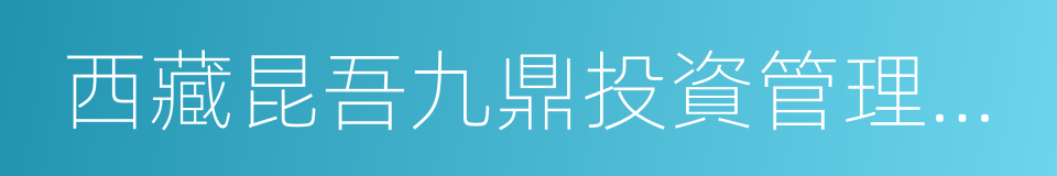西藏昆吾九鼎投資管理有限公司的同義詞