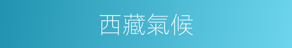 西藏氣候的同義詞