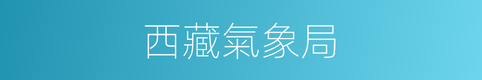 西藏氣象局的同義詞