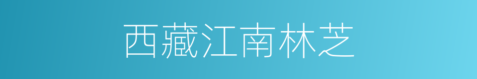 西藏江南林芝的同义词
