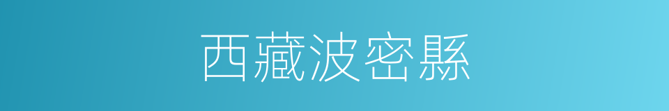 西藏波密縣的同義詞