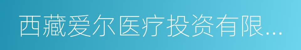 西藏爱尔医疗投资有限公司的同义词