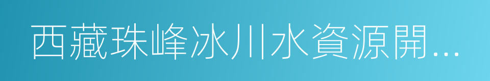 西藏珠峰冰川水資源開發有限公司的同義詞