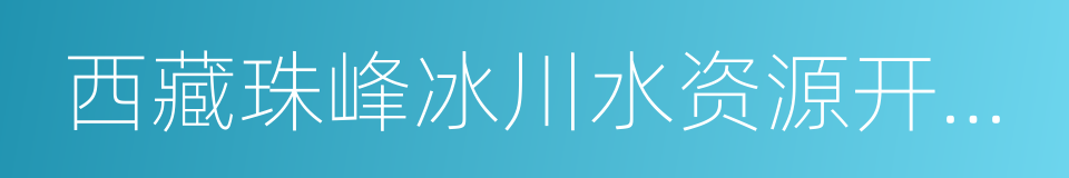 西藏珠峰冰川水资源开发有限公司的同义词