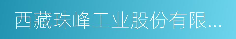 西藏珠峰工业股份有限公司的同义词