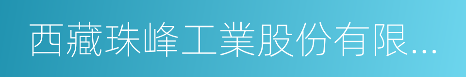 西藏珠峰工業股份有限公司的同義詞