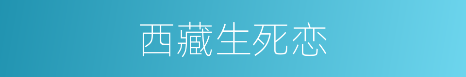 西藏生死恋的同义词