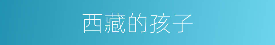 西藏的孩子的同义词