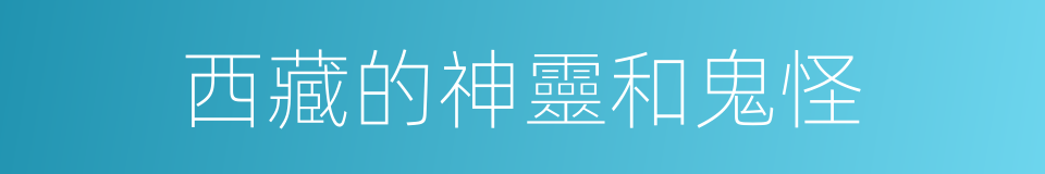 西藏的神靈和鬼怪的同義詞