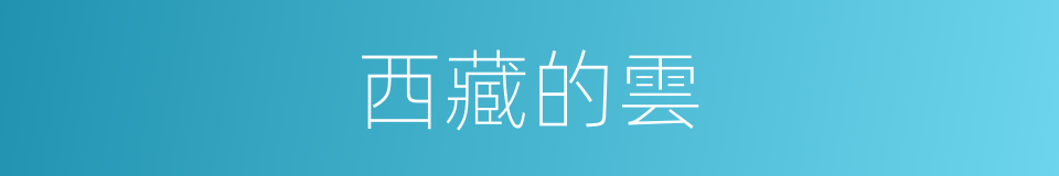 西藏的雲的同義詞