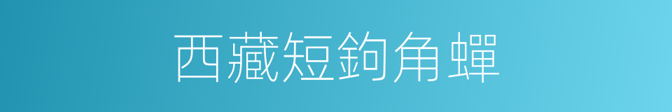 西藏短鉤角蟬的同義詞