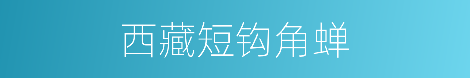 西藏短钩角蝉的同义词