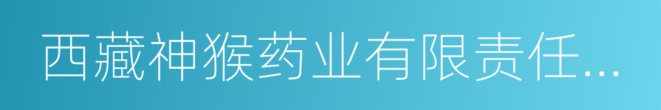 西藏神猴药业有限责任公司的同义词