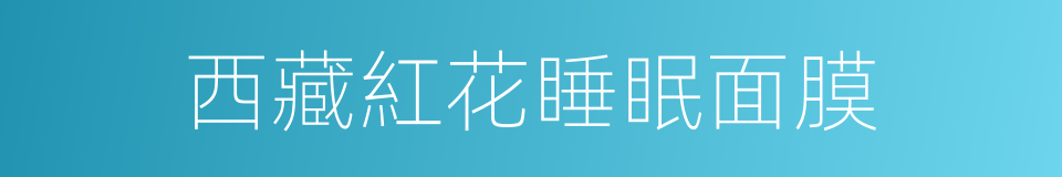西藏紅花睡眠面膜的同義詞